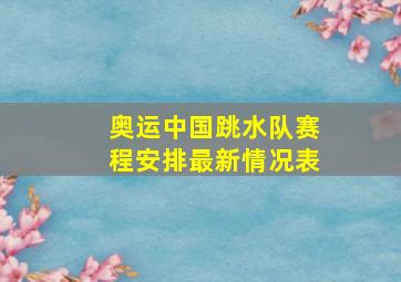 奥运中国跳水队赛程安排最新情况表