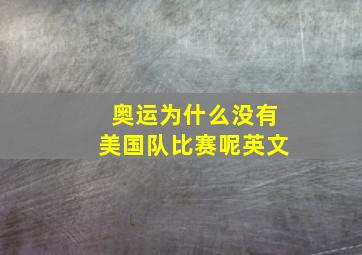 奥运为什么没有美国队比赛呢英文