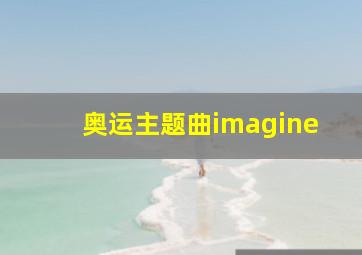 奥运主题曲imagine