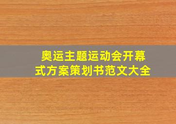 奥运主题运动会开幕式方案策划书范文大全