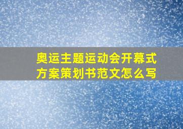 奥运主题运动会开幕式方案策划书范文怎么写