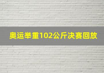 奥运举重102公斤决赛回放