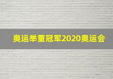 奥运举重冠军2020奥运会