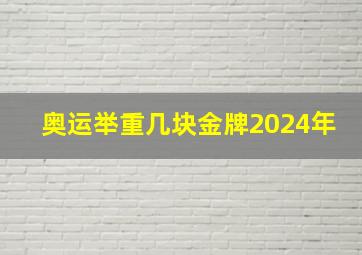 奥运举重几块金牌2024年