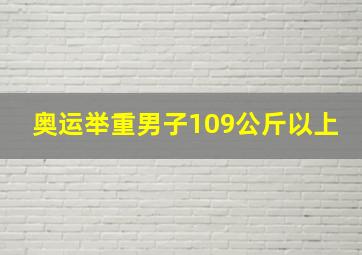 奥运举重男子109公斤以上