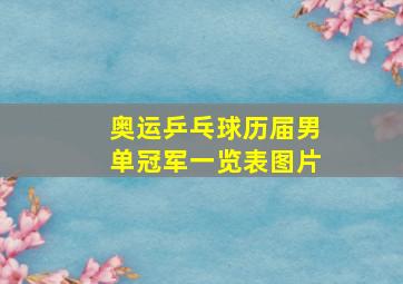 奥运乒乓球历届男单冠军一览表图片