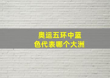 奥运五环中蓝色代表哪个大洲