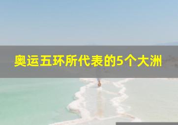 奥运五环所代表的5个大洲