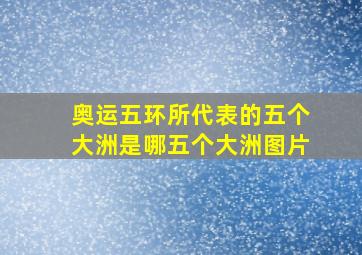 奥运五环所代表的五个大洲是哪五个大洲图片