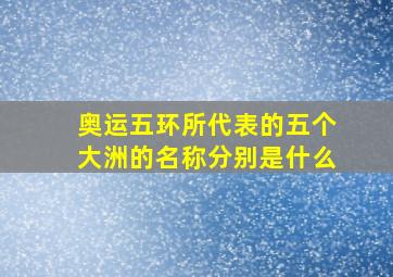 奥运五环所代表的五个大洲的名称分别是什么