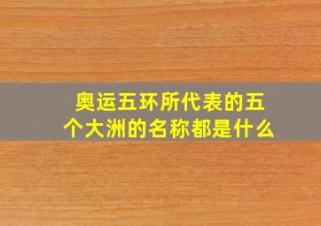 奥运五环所代表的五个大洲的名称都是什么