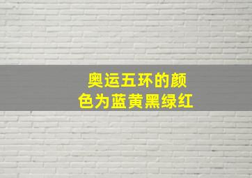 奥运五环的颜色为蓝黄黑绿红