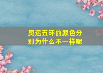 奥运五环的颜色分别为什么不一样呢