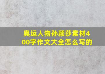 奥运人物孙颖莎素材400字作文大全怎么写的