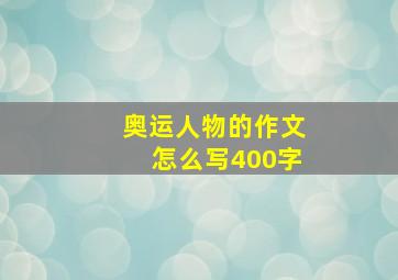 奥运人物的作文怎么写400字