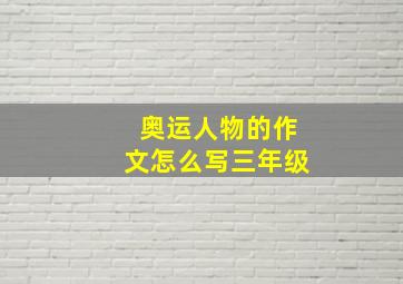 奥运人物的作文怎么写三年级