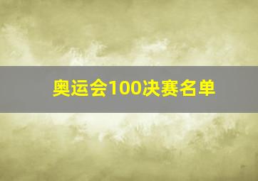 奥运会100决赛名单