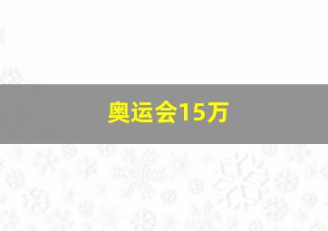 奥运会15万