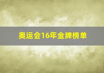 奥运会16年金牌榜单