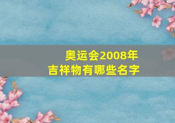 奥运会2008年吉祥物有哪些名字