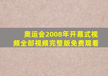 奥运会2008年开幕式视频全部视频完整版免费观看