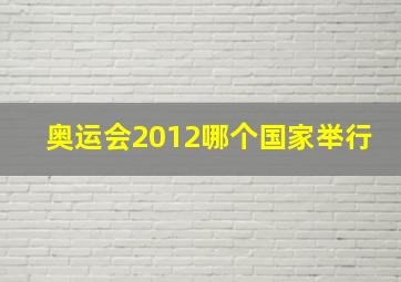 奥运会2012哪个国家举行