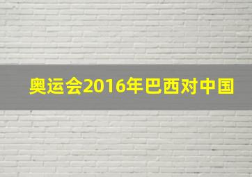 奥运会2016年巴西对中国