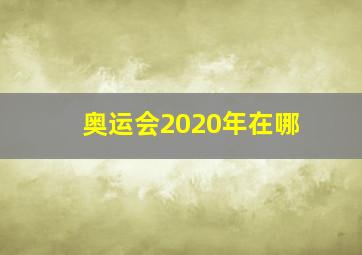 奥运会2020年在哪