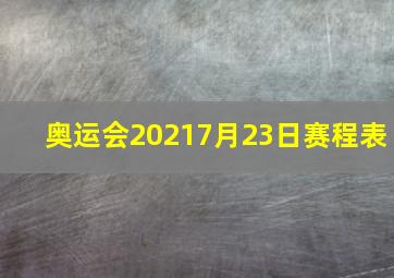 奥运会20217月23日赛程表