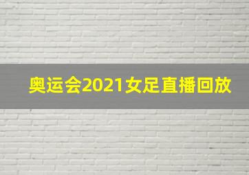 奥运会2021女足直播回放