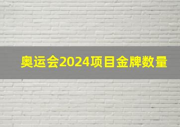 奥运会2024项目金牌数量