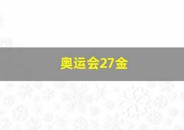 奥运会27金