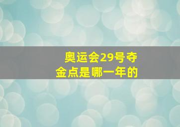 奥运会29号夺金点是哪一年的