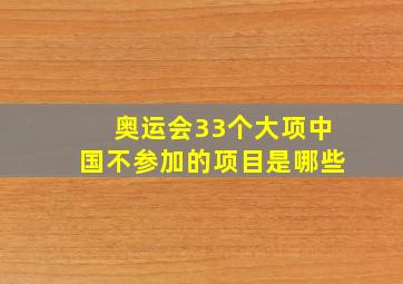 奥运会33个大项中国不参加的项目是哪些