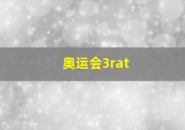 奥运会3rat