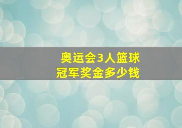 奥运会3人篮球冠军奖金多少钱