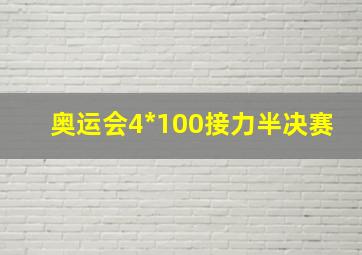 奥运会4*100接力半决赛