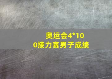 奥运会4*100接力赛男子成绩