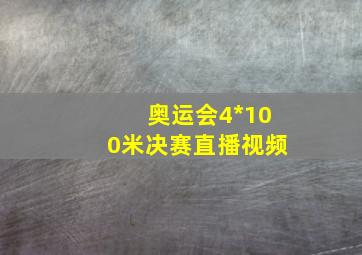 奥运会4*100米决赛直播视频