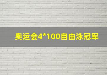 奥运会4*100自由泳冠军