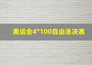 奥运会4*100自由泳决赛