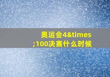 奥运会4×100决赛什么时候