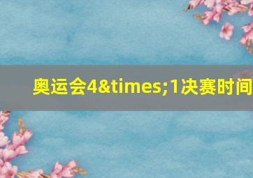 奥运会4×1决赛时间