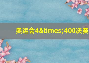 奥运会4×400决赛