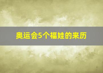 奥运会5个福娃的来历