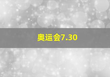 奥运会7.30