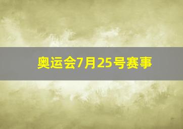 奥运会7月25号赛事