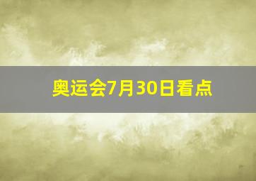 奥运会7月30日看点