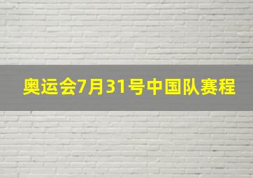 奥运会7月31号中国队赛程