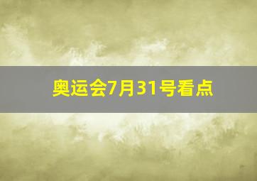 奥运会7月31号看点